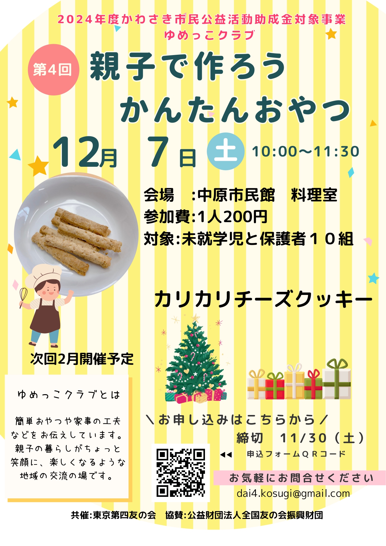 ゆめっこ12月