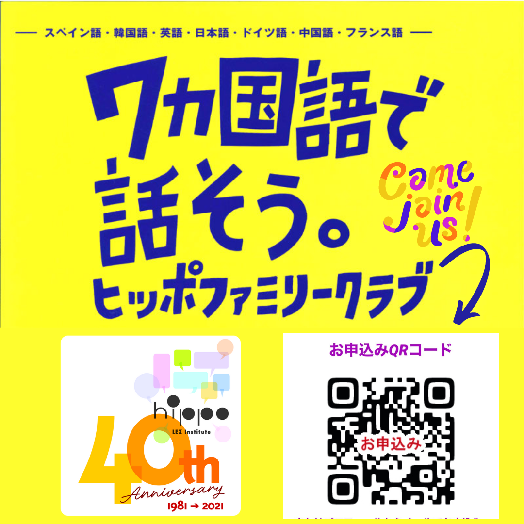 一財）言語交流研究所ヒッポファミリークラブ | かわさき市民活動