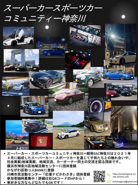 スーパーカー・スポーツカーコミュニティ神奈川（略称SSC神奈川）